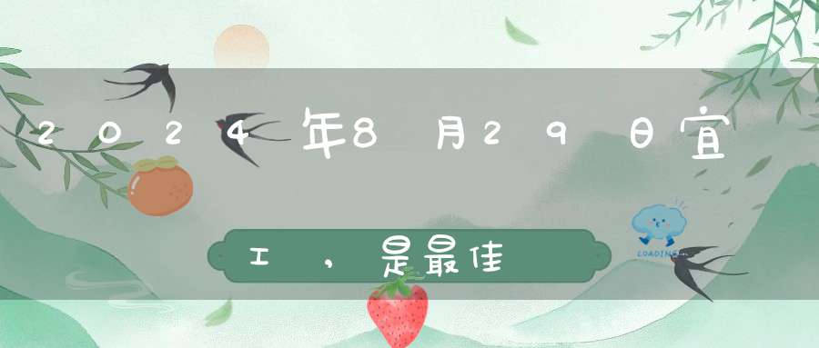 2024年8月29日宜復工嗎,是最佳開工好日子嗎