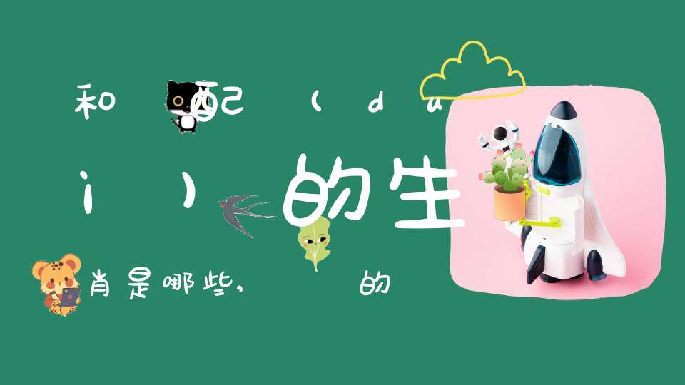 和馬配對(duì)的生肖是哪些,屬馬的跟什么屬相犯沖
