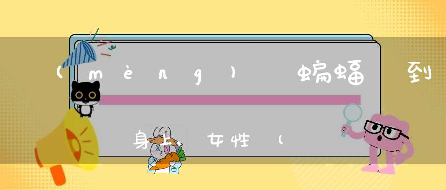 夢(mèng)見蝙蝠飛到身上,女性夢(mèng)見已過世的人說話