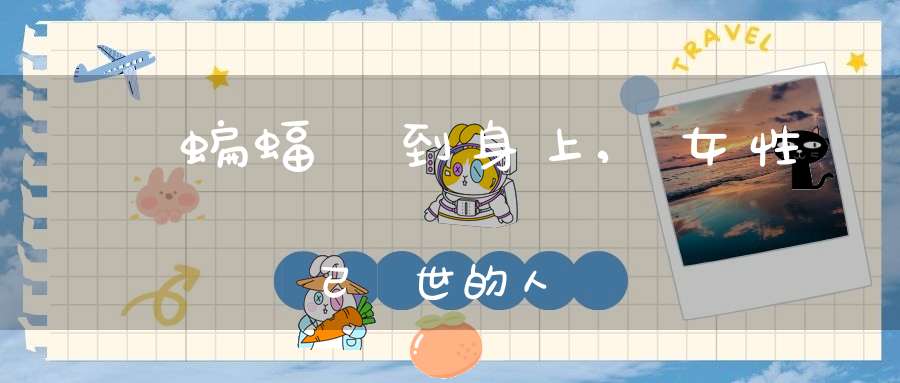 夢見蝙蝠飛到身上,女性夢見已過世的人說話