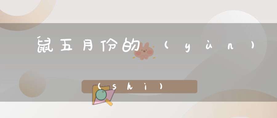 屬鼠五月份的運(yùn)勢(shì)