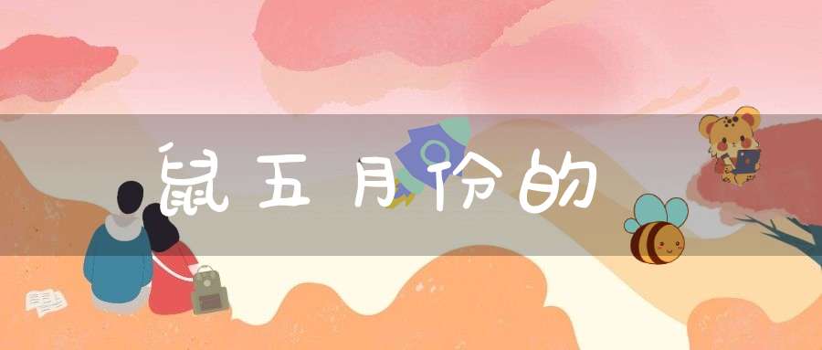 屬鼠五月份的運勢