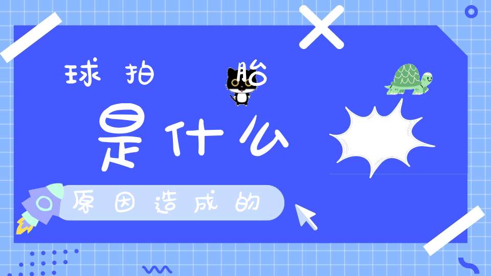 球拍狀胎盤是什么原因造成的