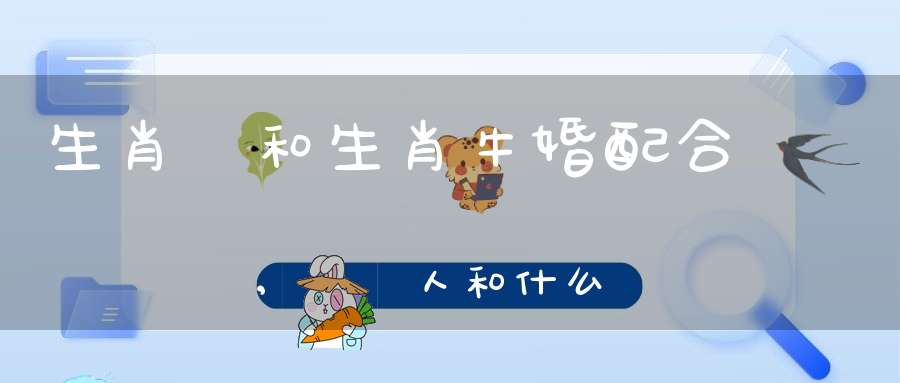 生肖馬和生肖?；榕浜线m嗎,屬馬人和什么屬相結(jié)婚好