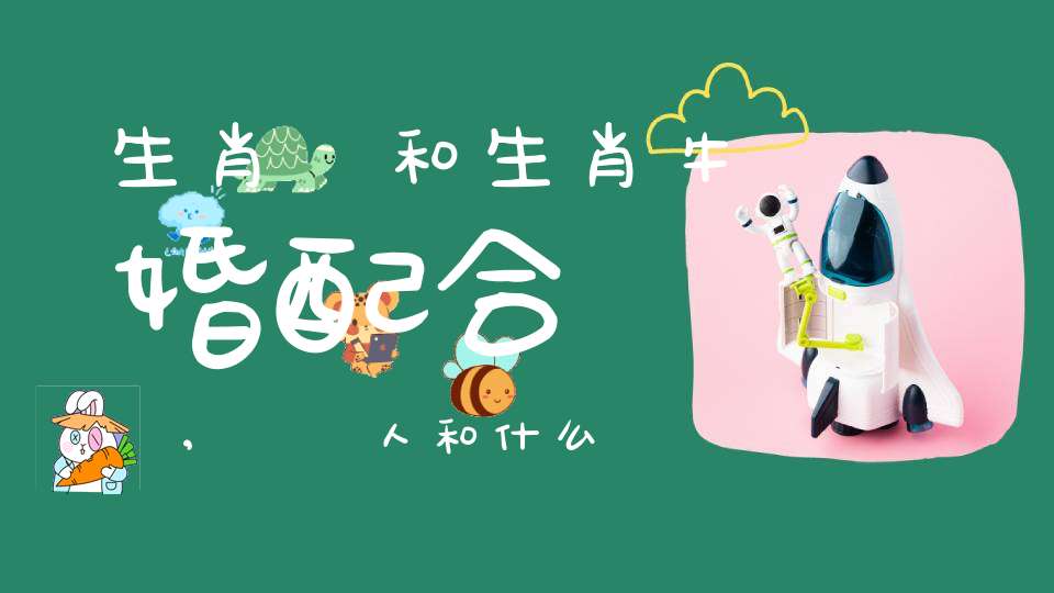 生肖馬和生肖?；榕浜线m嗎,屬馬人和什么屬相結婚好