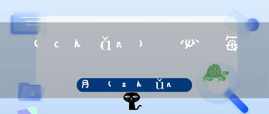 產(chǎn)檢必須每個月準(zhǔn)時去嗎