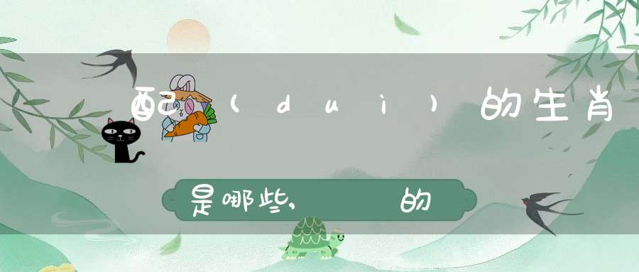 與龍配對(duì)的生肖是哪些,屬龍的和什么屬相相克