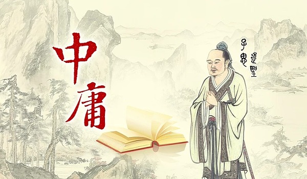 《中庸》15則經(jīng)典名句，中國人為人處世的智慧精華！