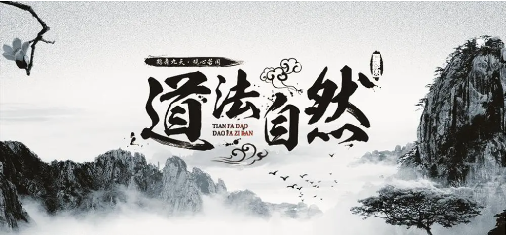 《道德經(jīng)》里的宇宙觀(guān)、人生觀(guān)、社會(huì)政治觀(guān)