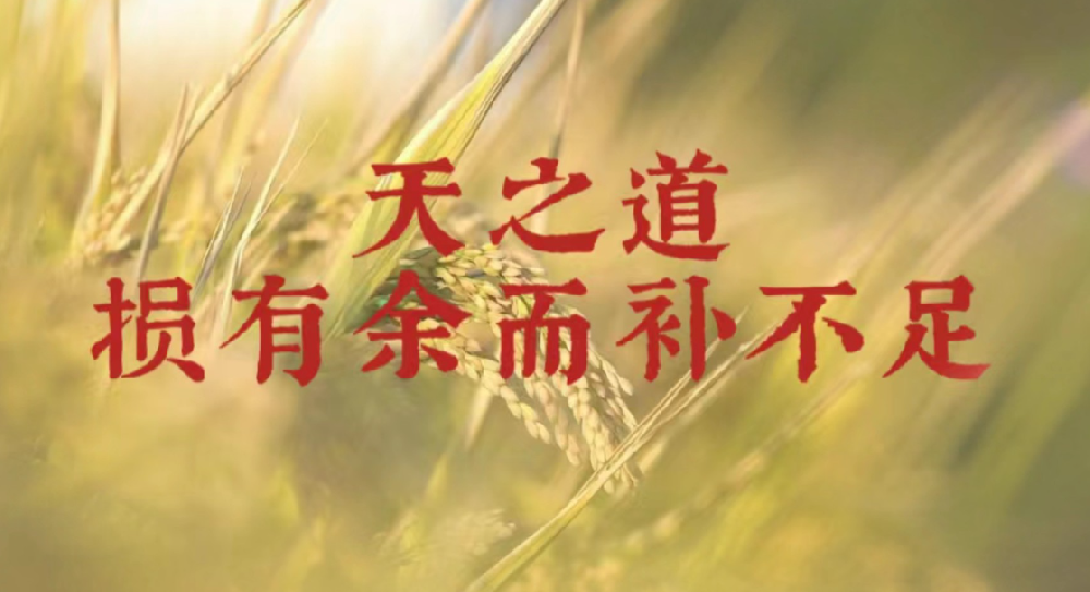《道德經(jīng)》“天之道，損有余而補(bǔ)不足”，這句話(huà)是什么意思?