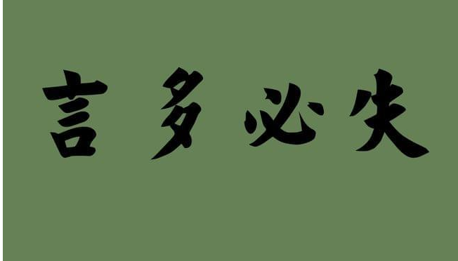 《道德經(jīng)》：“多言數(shù)窮，不如守中”，這世間，沉默是金
