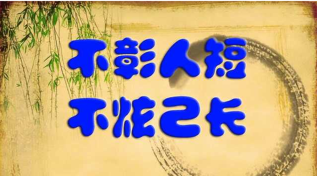 你的福報，藏著承負。
