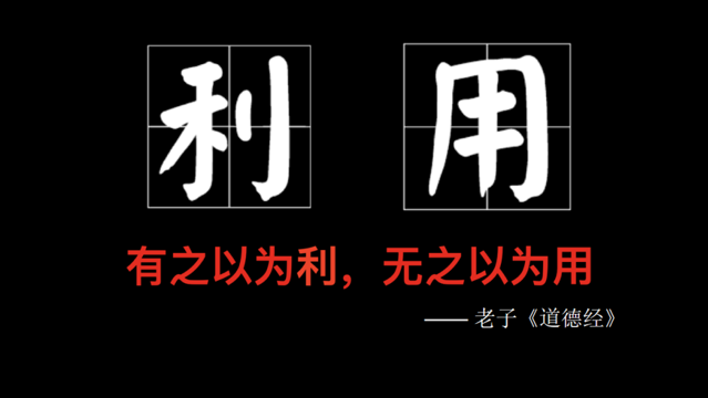 “有之以為利，無之以為用”說明了什么道理。