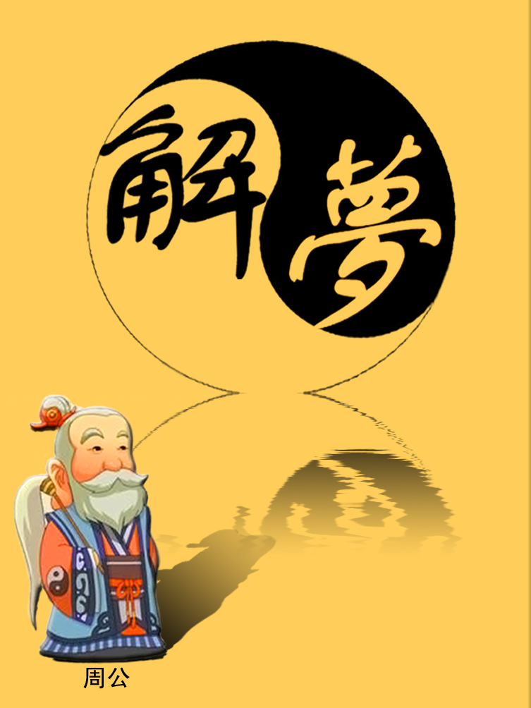 1755577909945498.png 周公解夢(mèng).png