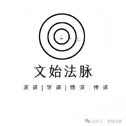 1761538584204209.jpg 文始法脈logo.jpg