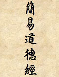 《簡(jiǎn)易道德經(jīng)》又稱《簡(jiǎn)易經(jīng)》、《五字經(jīng)》，既是和中華民族同齡的道德經(jīng)。