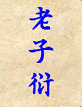 《老子衍》清·王夫之。注解道德經。
