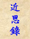 《近思錄》朱熹、呂祖謙著
