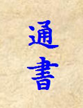 《通書》周敦頤（1017-1073），字茂叔，原名惇實(shí)，避英宗舊諱而改名