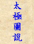 《太極圖說》(宋.周敦頤)