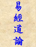 《易經道論》