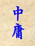 《中庸》道論