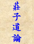 《莊子道論》