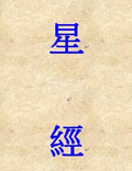 《星經(jīng)》，一名《通占大象歷星經(jīng)》