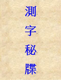 此書是一部參以陰陽、五行、六神、八卦等古代學(xué)說闡述測字方術(shù)的專書