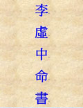 命書，舊本題鬼谷子撰，唐李虛中注。