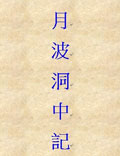 原序稱老君題在太白山鴻靈溪月波洞中七星南龕石壁間，相形術(shù)也