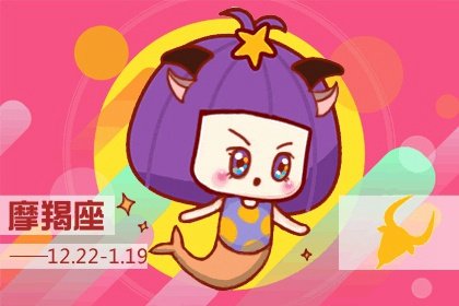 摩羯男與白羊女的感情(白羊座女生和摩羯座男生配嗎?天作之合？)