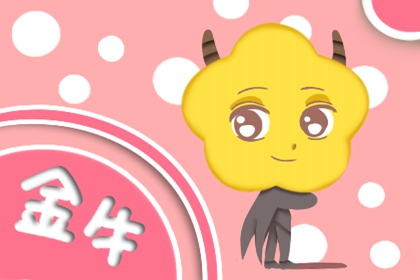 金牛座遇到真正喜歡的人狀態(tài)