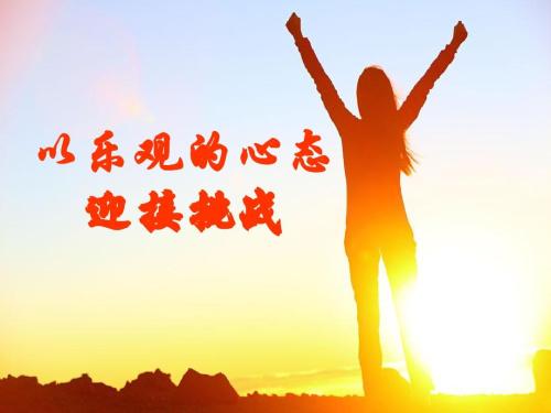 樂(lè)觀的心態(tài)